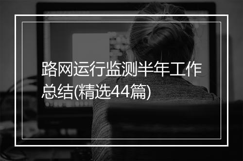 路网运行监测半年工作总结(精选44篇)
