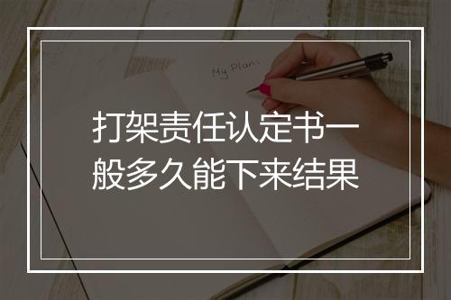 打架责任认定书一般多久能下来结果