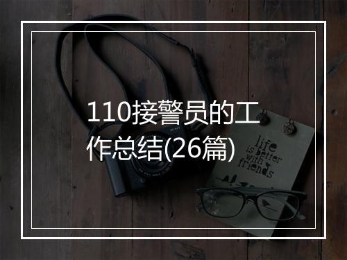 110接警员的工作总结(26篇)