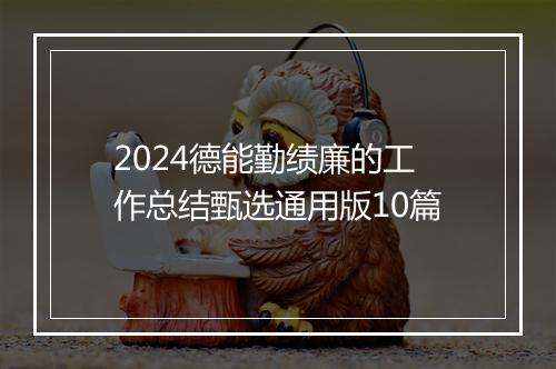 2024德能勤绩廉的工作总结甄选通用版10篇