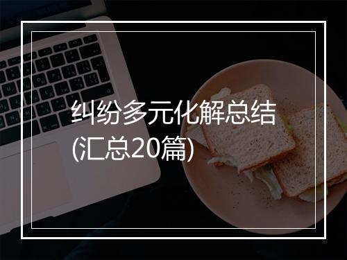 纠纷多元化解总结(汇总20篇)