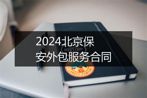 2024北京保安外包服务合同