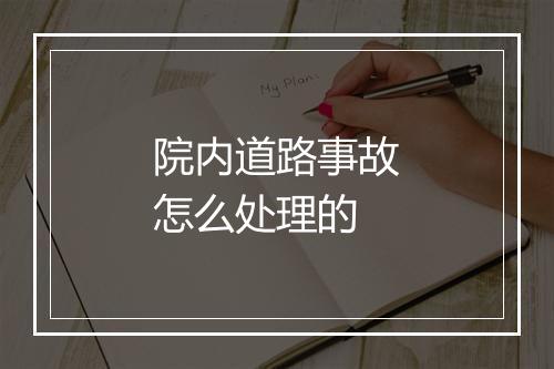院内道路事故怎么处理的