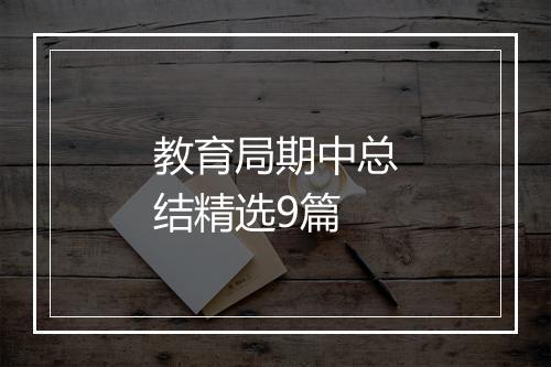 教育局期中总结精选9篇