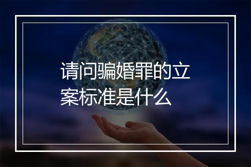 请问骗婚罪的立案标准是什么