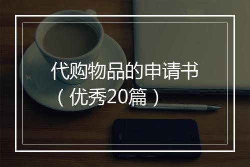 代购物品的申请书（优秀20篇）
