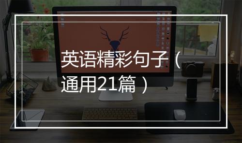 英语精彩句子（通用21篇）