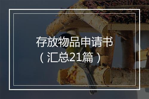 存放物品申请书（汇总21篇）