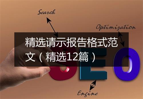 精选请示报告格式范文（精选12篇）