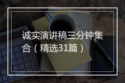 诚实演讲稿三分钟集合（精选31篇）