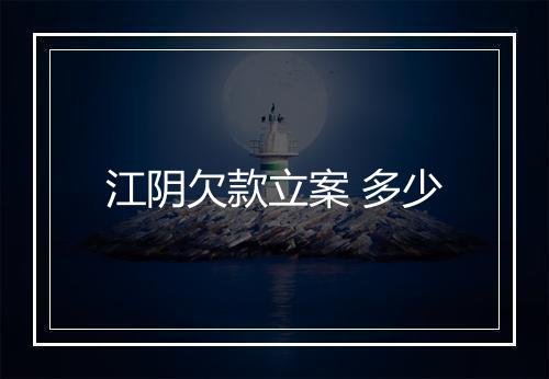 江阴欠款立案 多少