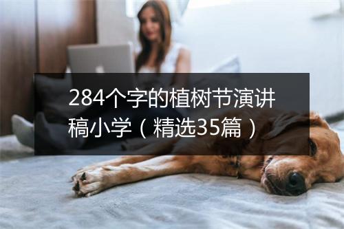 284个字的植树节演讲稿小学（精选35篇）