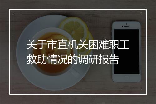 关于市直机关困难职工救助情况的调研报告