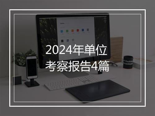2024年单位考察报告4篇