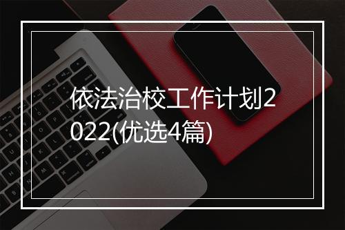 依法治校工作计划2022(优选4篇)