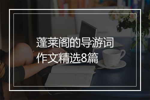 蓬莱阁的导游词作文精选8篇