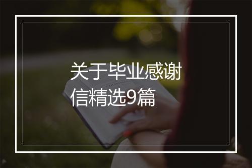 关于毕业感谢信精选9篇