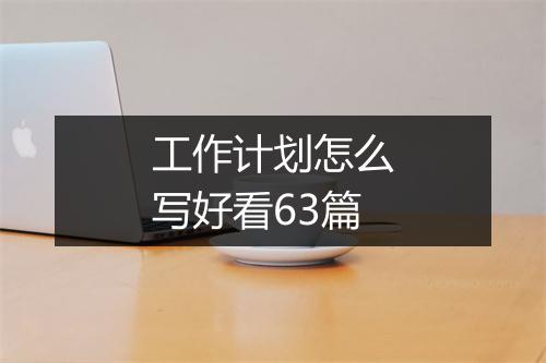 工作计划怎么写好看63篇