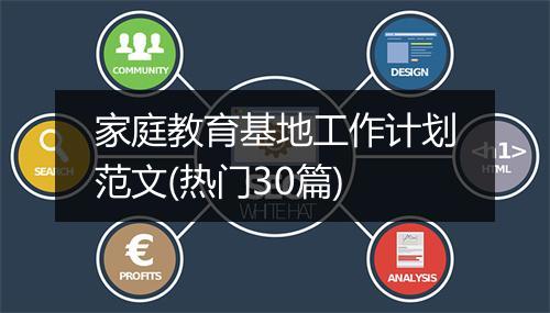家庭教育基地工作计划范文(热门30篇)