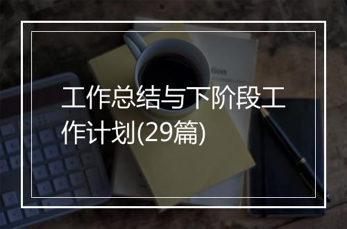 工作总结与下阶段工作计划(29篇)