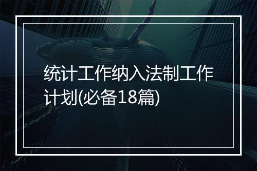 统计工作纳入法制工作计划(必备18篇)