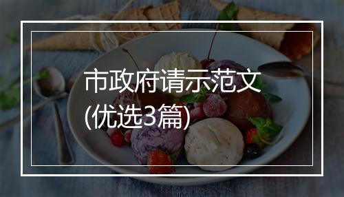 市政府请示范文(优选3篇)