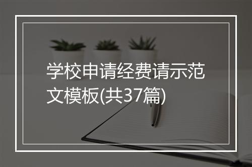 学校申请经费请示范文模板(共37篇)