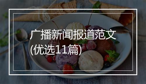 广播新闻报道范文(优选11篇)