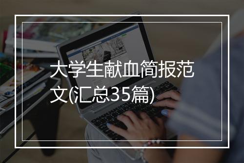 大学生献血简报范文(汇总35篇)
