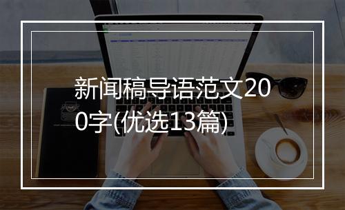 新闻稿导语范文200字(优选13篇)