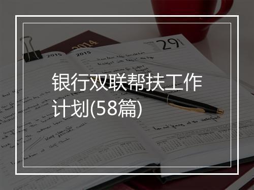 银行双联帮扶工作计划(58篇)