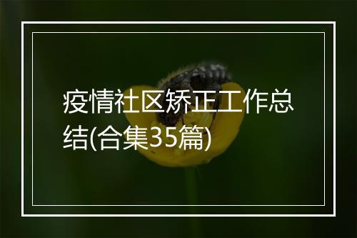 疫情社区矫正工作总结(合集35篇)
