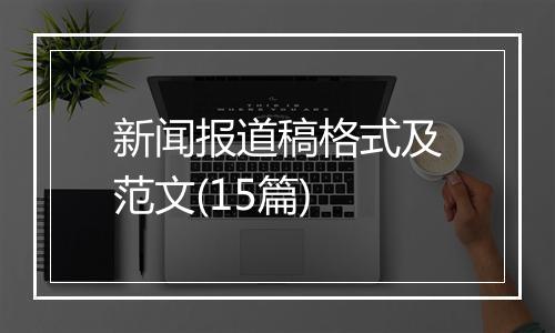 新闻报道稿格式及范文(15篇)