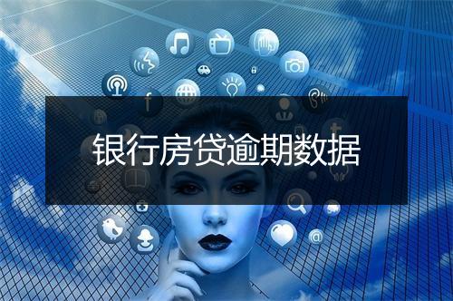 银行房贷逾期数据