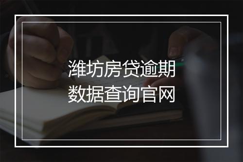 潍坊房贷逾期数据查询官网