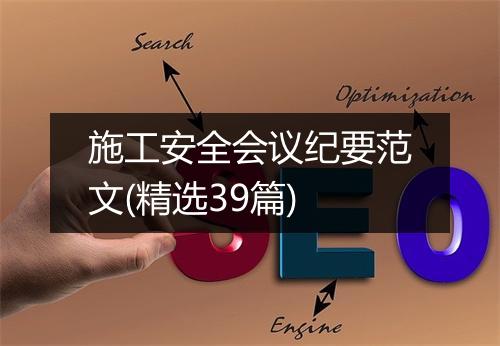施工安全会议纪要范文(精选39篇)