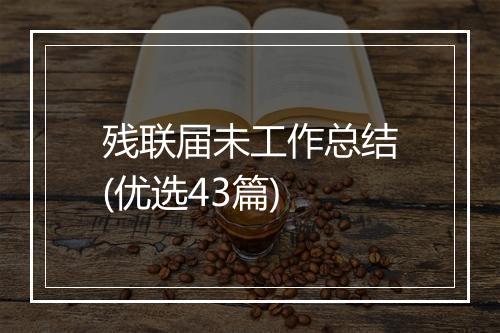 残联届未工作总结(优选43篇)