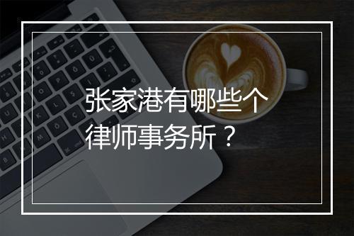 张家港有哪些个律师事务所？