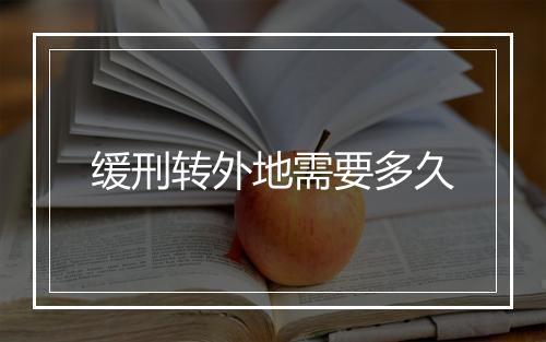 缓刑转外地需要多久