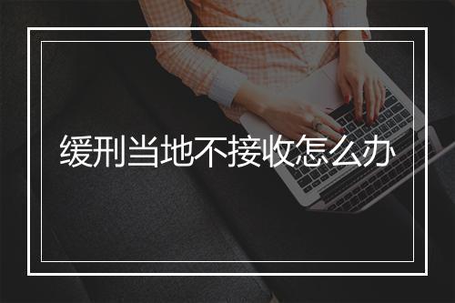 缓刑当地不接收怎么办