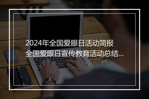 2024年全国爱眼日活动简报 全国爱眼日宣传教育活动总结精选合集10篇