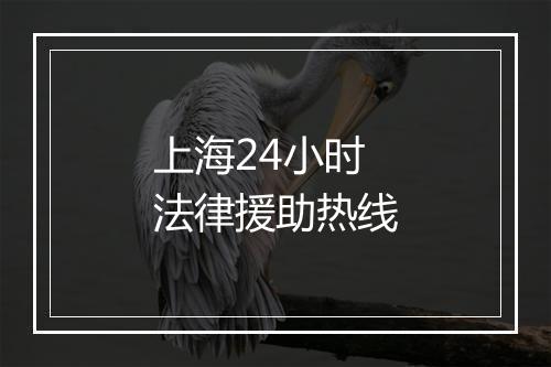 上海24小时法律援助热线