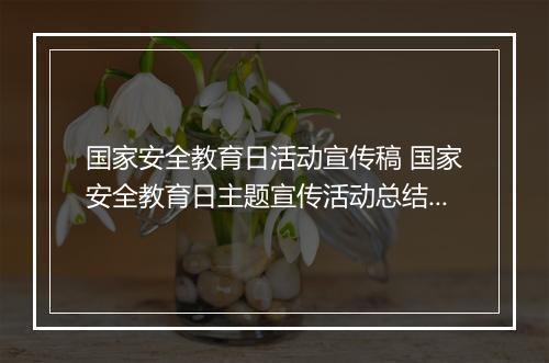 国家安全教育日活动宣传稿 国家安全教育日主题宣传活动总结2024锦集11篇
