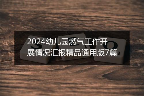 2024幼儿园燃气工作开展情况汇报精品通用版7篇