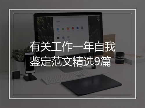 有关工作一年自我鉴定范文精选9篇