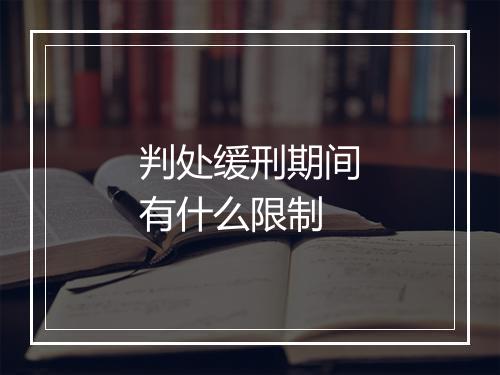 判处缓刑期间有什么限制