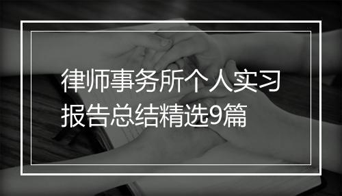 律师事务所个人实习报告总结精选9篇