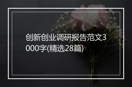 创新创业调研报告范文3000字(精选28篇)