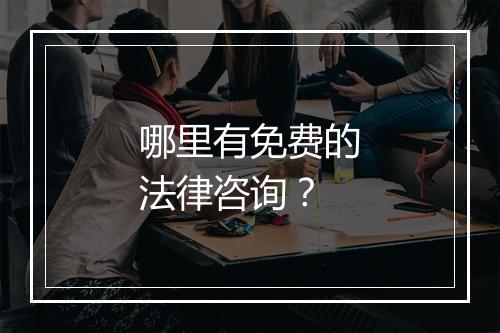 哪里有免费的法律咨询？