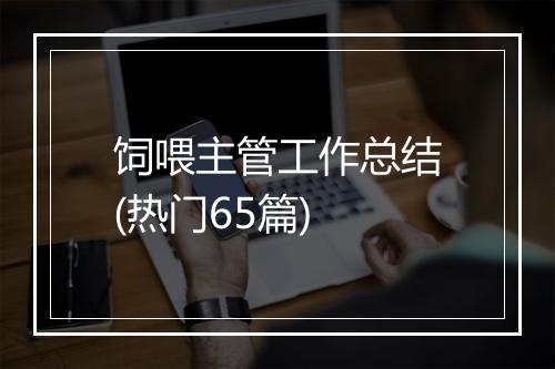 饲喂主管工作总结(热门65篇)